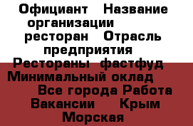 Официант › Название организации ­ Bacco, ресторан › Отрасль предприятия ­ Рестораны, фастфуд › Минимальный оклад ­ 20 000 - Все города Работа » Вакансии   . Крым,Морская